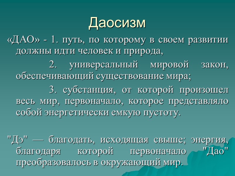 Даосизм «ДАО» - 1. путь, по которому в своем развитии должны идти человек и